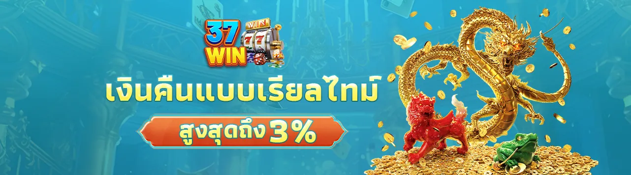 คืนเงินสูงสุด3%