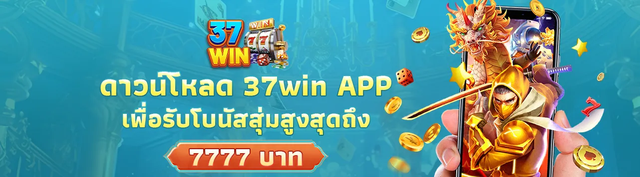 ดาวโหลดเพื่อรับโบนัส