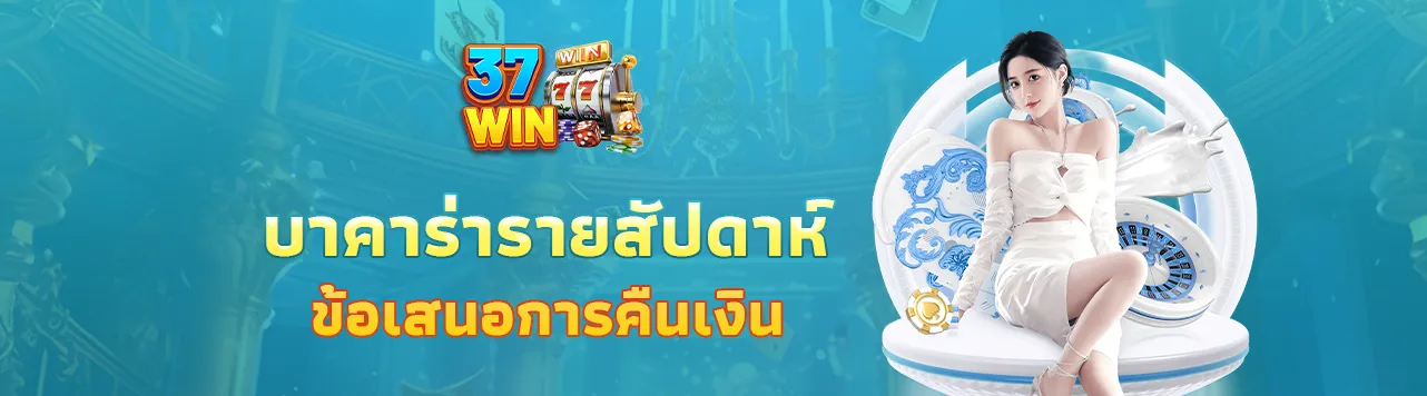 บาคาร่ารายสัปดาห์