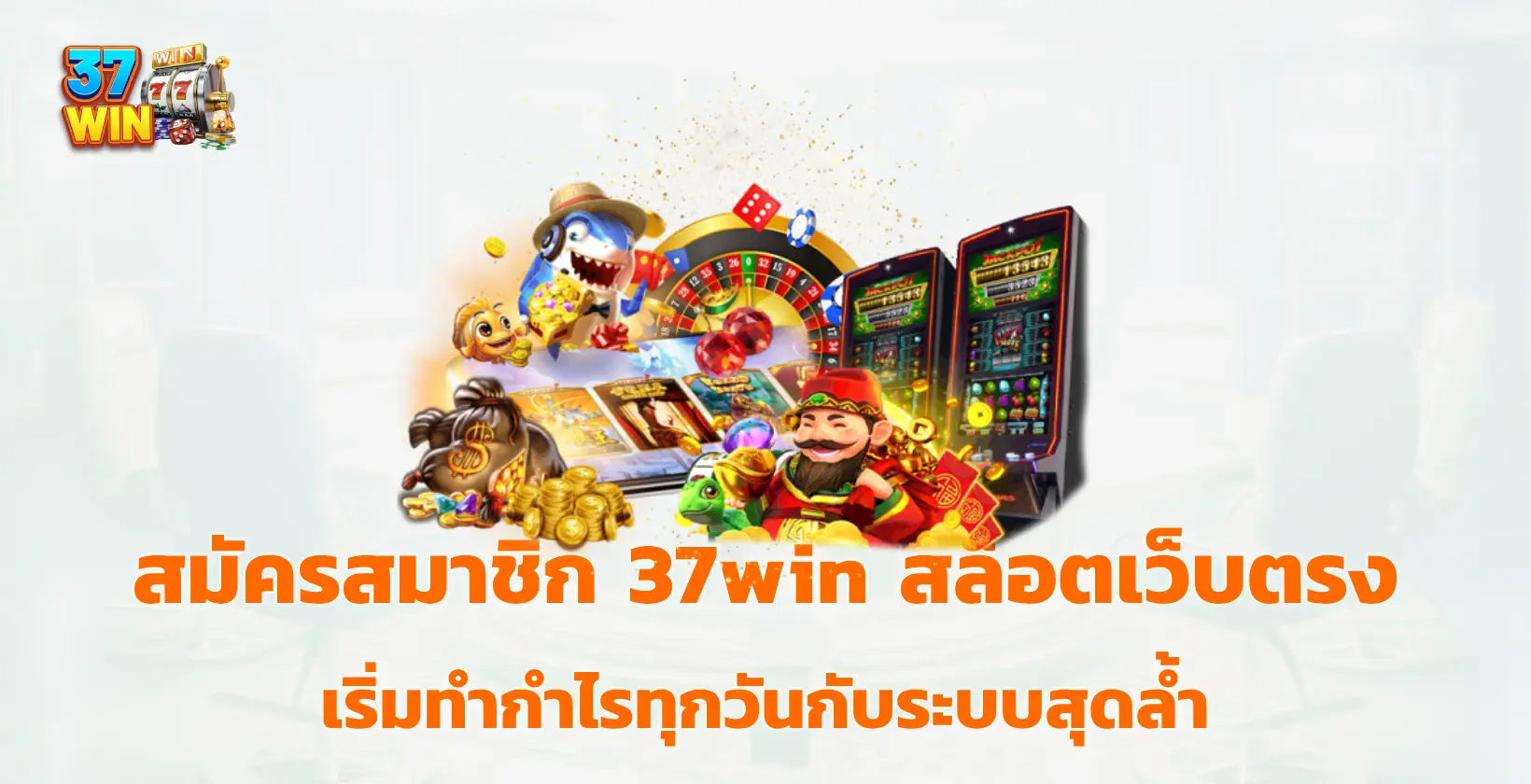 สมัครสมาชิก 37win