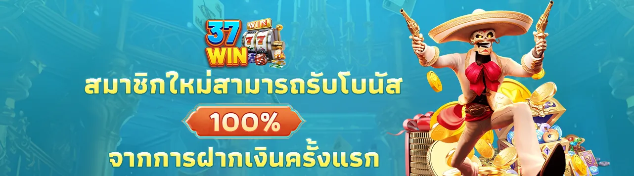 สมาชิกใหม่รับโบนัส