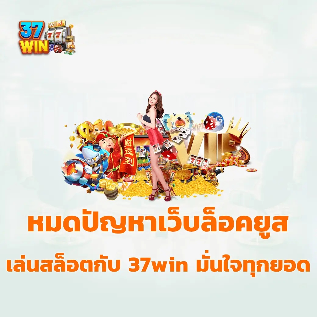 หมดปัญหาเว็บล็อคยูส เล่นสล็อตกับ 37win มั่นใจทุกยอด ไม่มีปรับเรท 37win สล็อตเว็บตรง