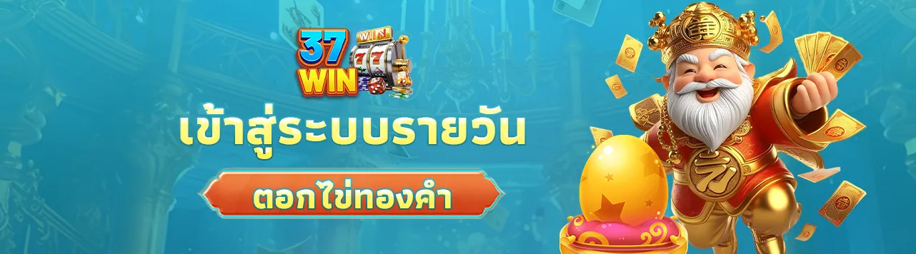 เข้าสู่ระบบรายวัน