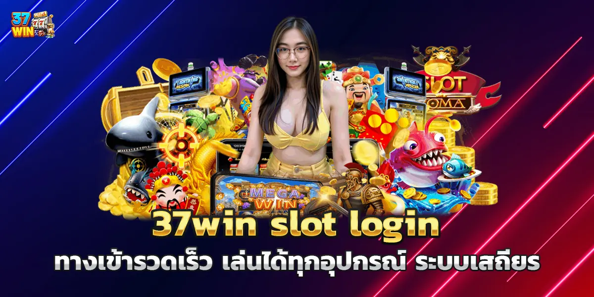 37win slot login ทางเข้ารวดเร็ว เล่นได้ทุกอุปกรณ์ ระบบเสถียร