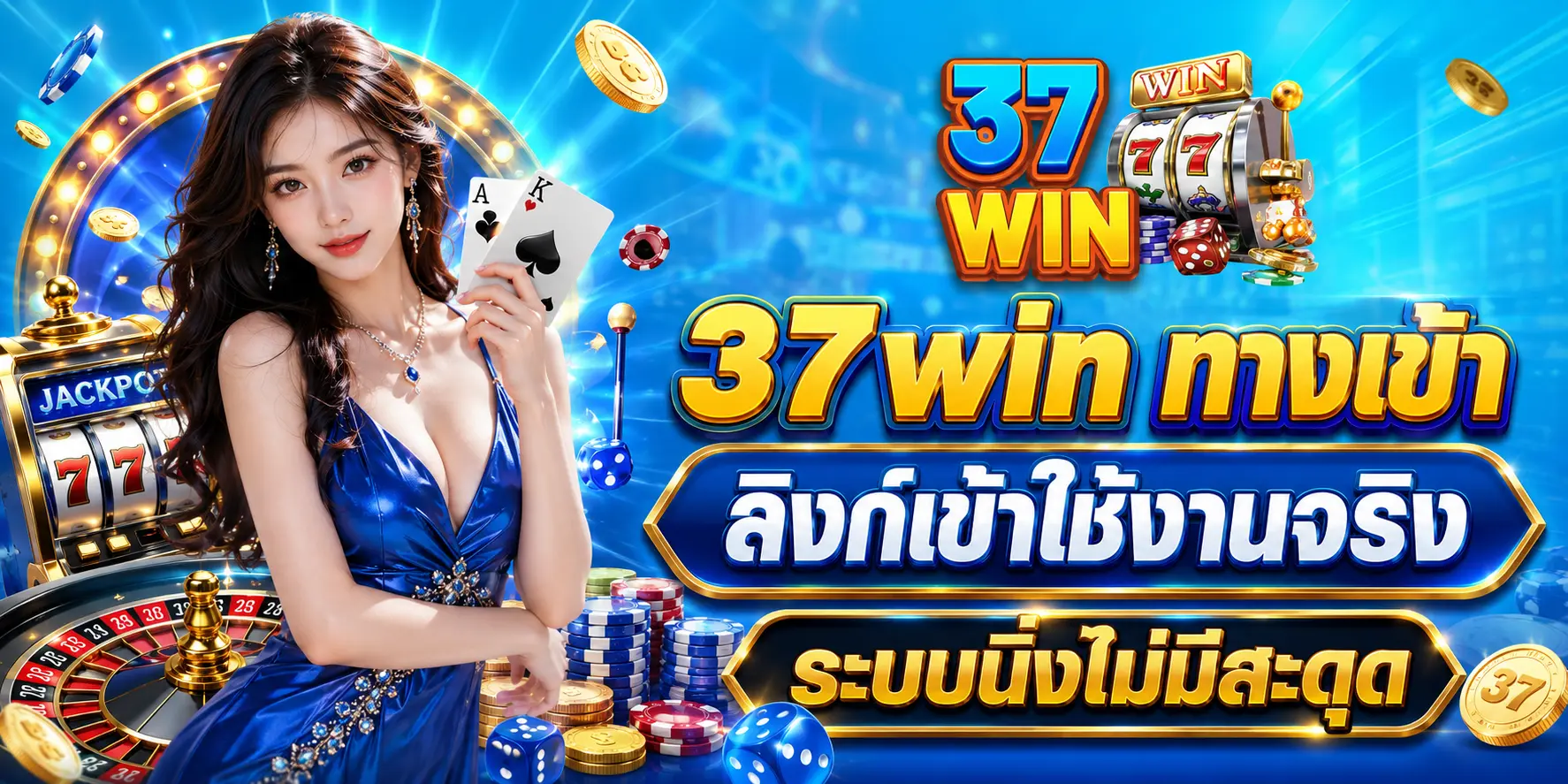 37win ทางเข้า ลิงก์เข้าใช้งานจริง