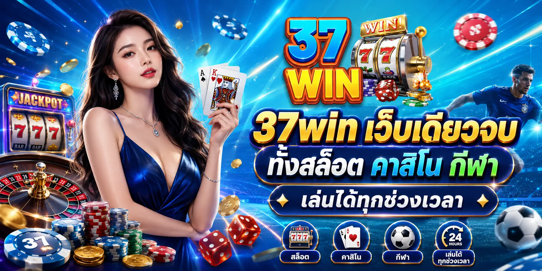 37win เว็บเดียวจบทั้งสล็อต คาสิโน กีฬา