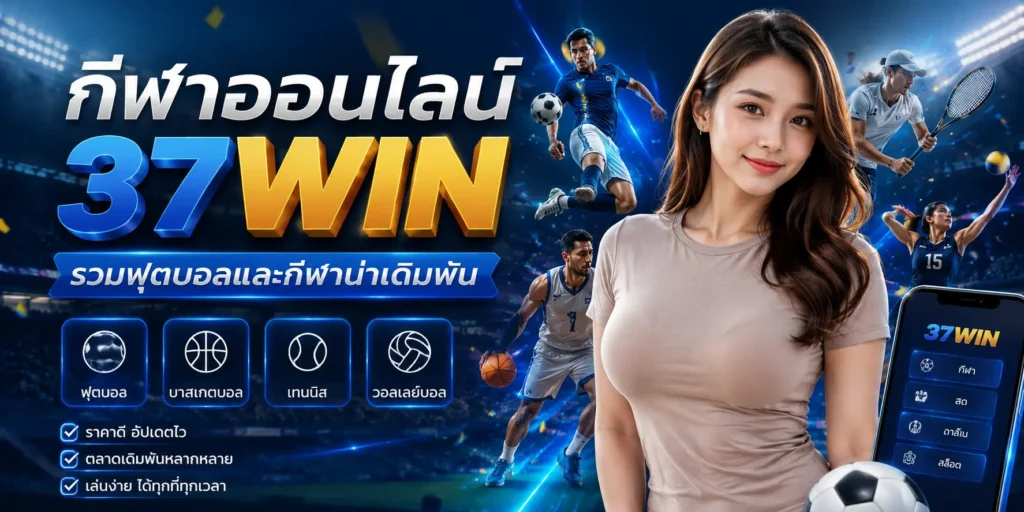 กีฬาออนไลน์ 37WIN รวมฟุตบอลและกีฬาน่าเดิมพัน