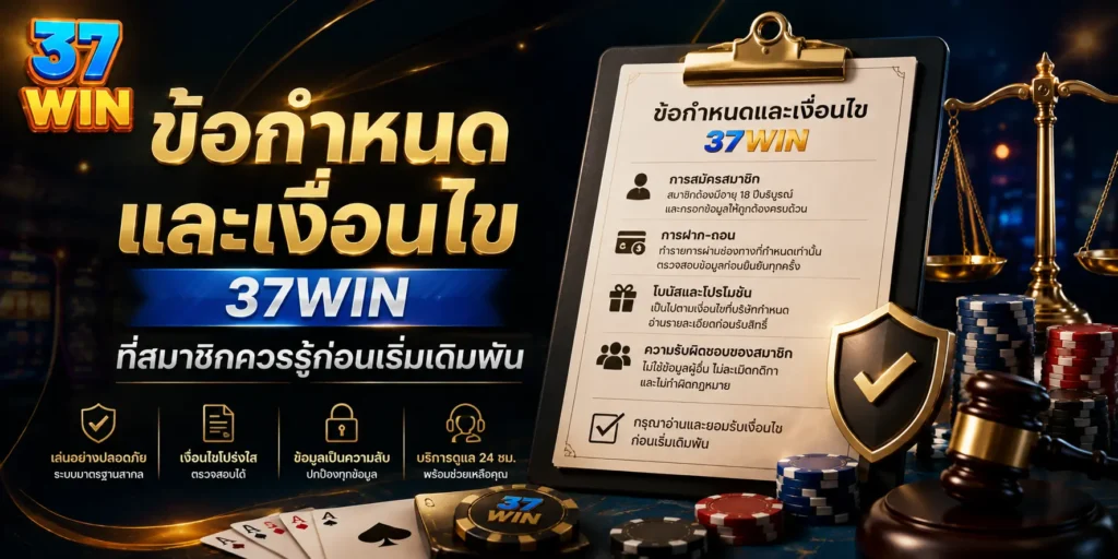 ข้อกำหนดและเงื่อนไข 37WIN ที่สมาชิกควรรู้ก่อนเริ่มเดิมพัน