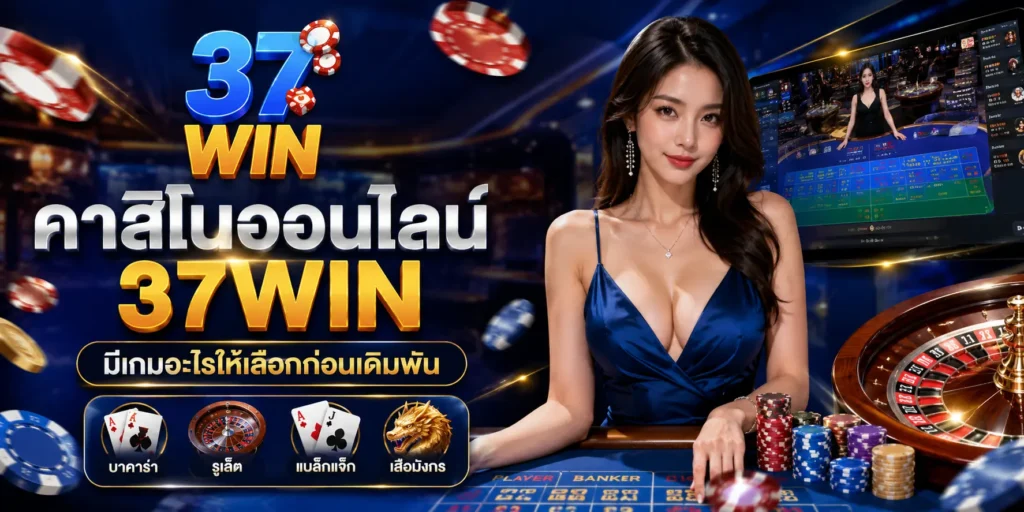 คาสิโนออนไลน์ 37WIN มีเกมอะไรให้เลือกก่อนเดิมพัน