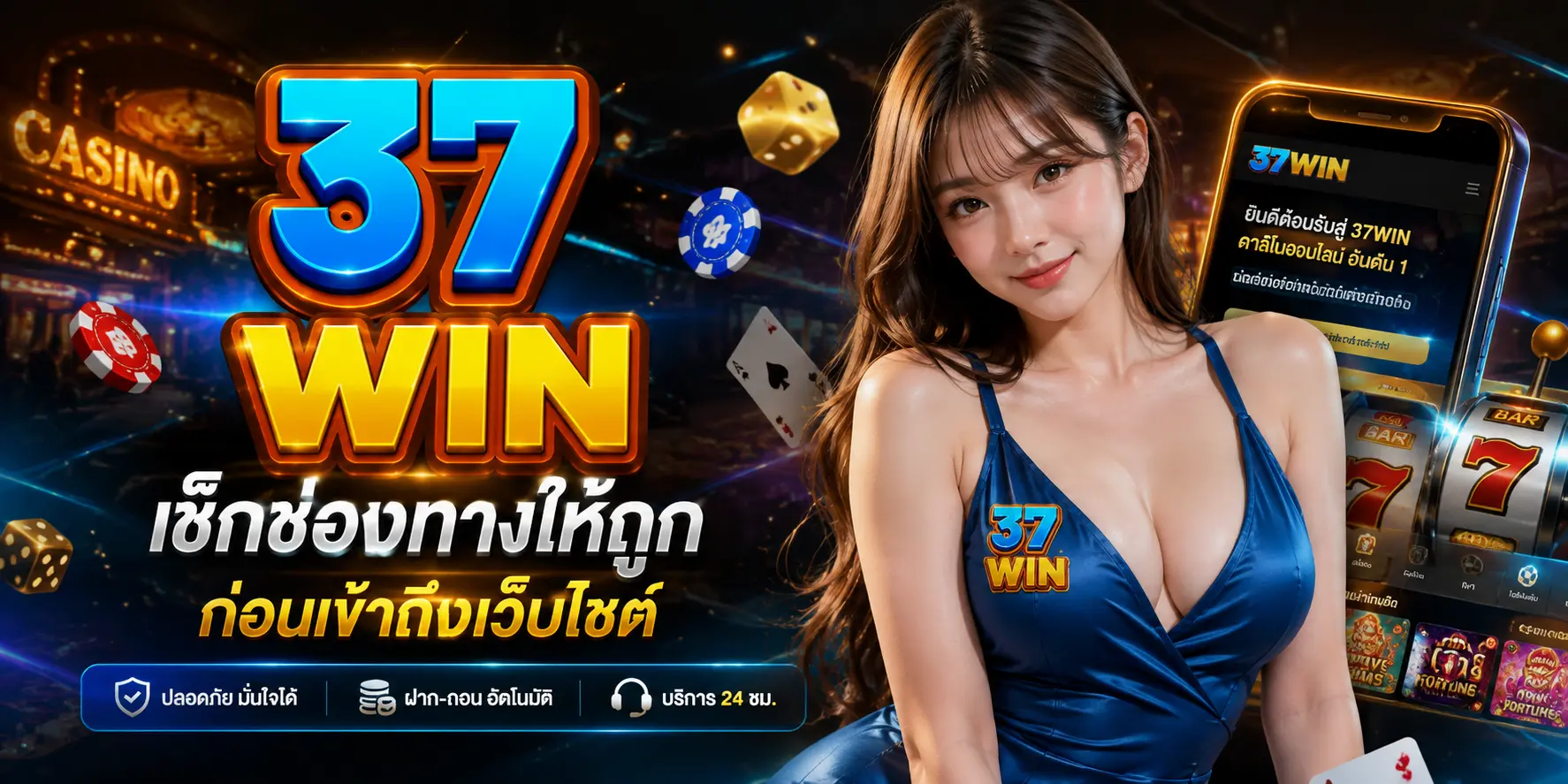 ทางเข้า 37WIN เช็กช่องทางให้ถูก ก่อนเข้าถึงเว็บไซต์