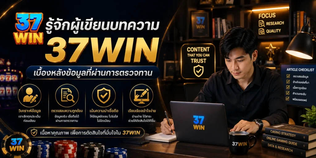 ผู้เขียนบทความ 37WIN เบื้องหลังข้อมูลที่ผ่านการตรวจทาน