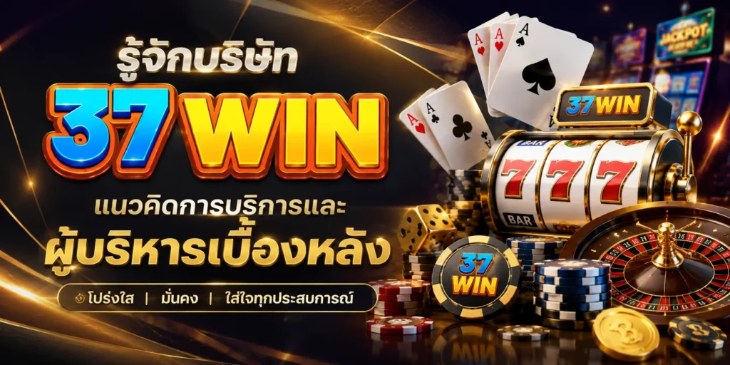 รู้จักบริษัท 37WIN แนวคิดการบริการและผู้บริหารเบื้องหลัง