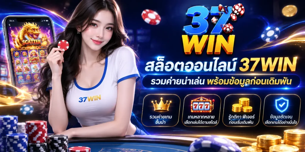 สล็อตออนไลน์ 37WIN รวมค่ายน่าเล่น พร้อมข้อมูลก่อนเดิมพัน
