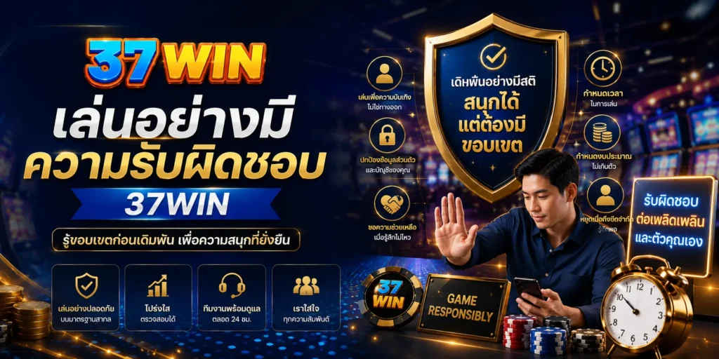 เล่นอย่างมีความรับผิดชอบ 37WIN รู้ขอบเขตก่อนเดิมพัน