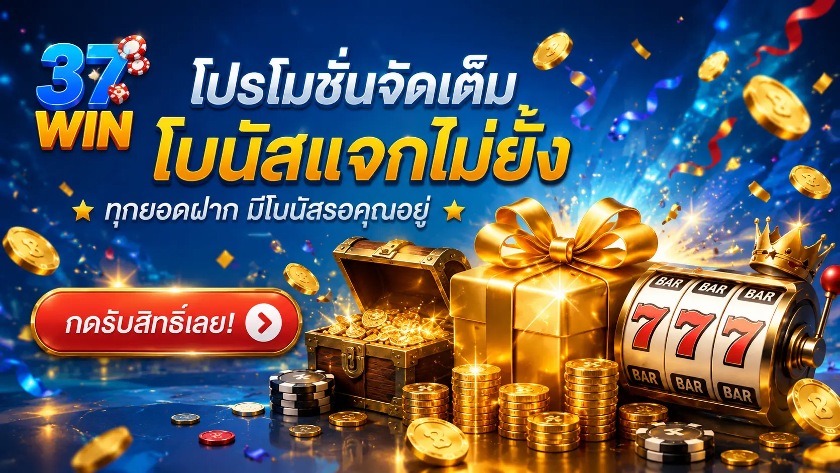 โบนัสแจกไม่ยั้ง