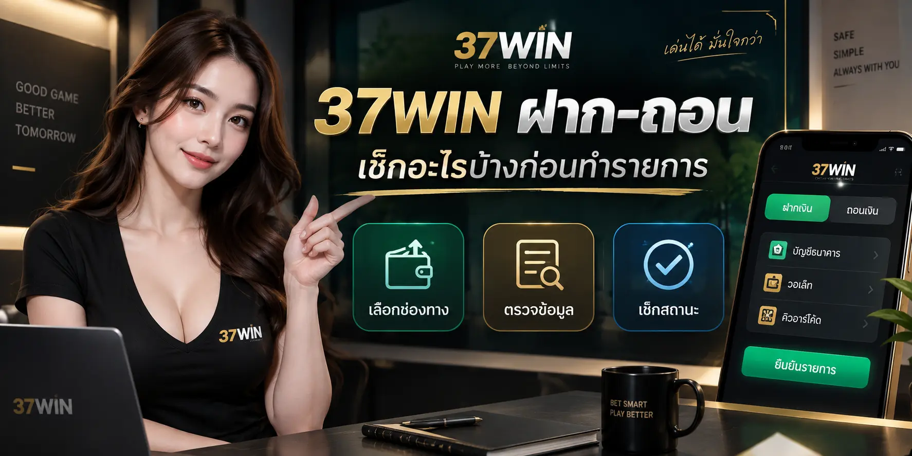 37WIN ฝาก-ถอน เช็กอะไรบ้างก่อนทำรายการ