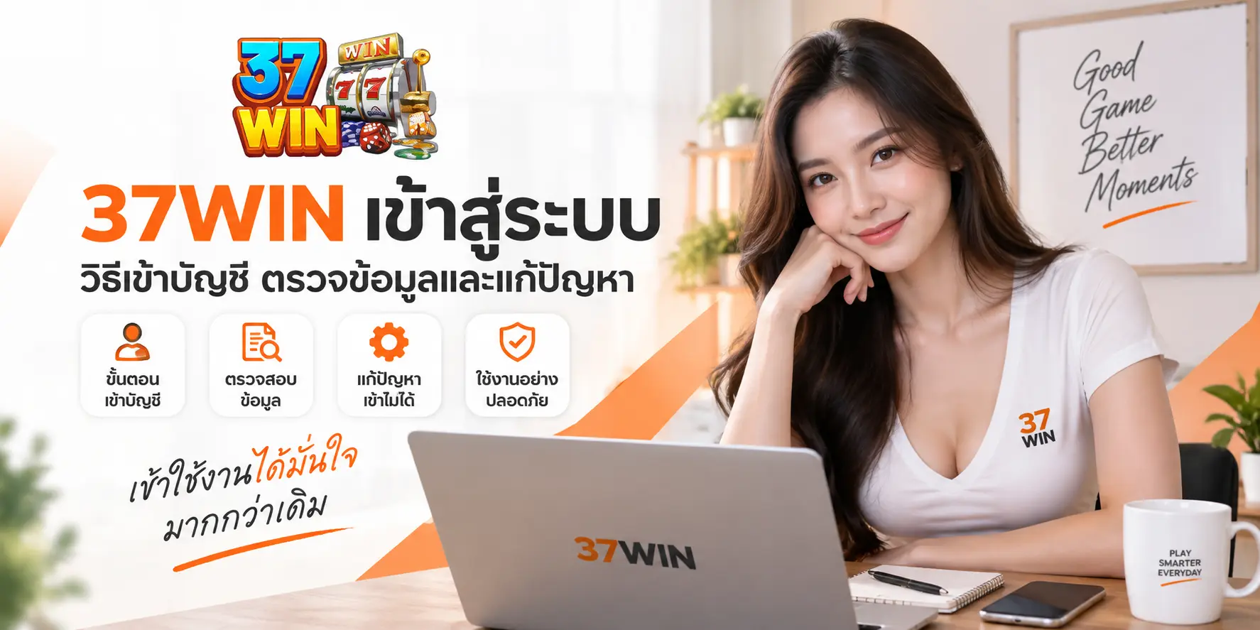 37WIN เข้าสู่ระบบ วิธีเข้าบัญชี ตรวจข้อมูลและแก้ปัญหา