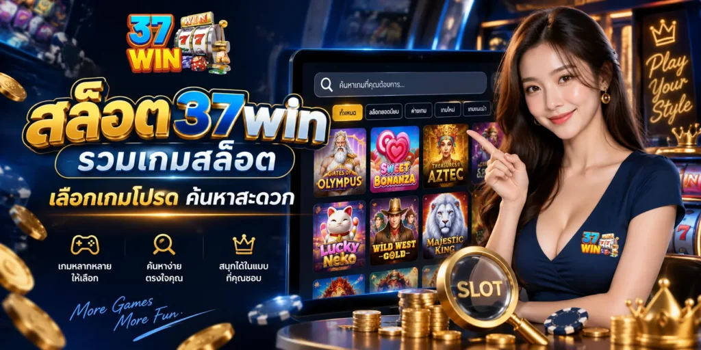 สล็อต 37win ย์รวมเกมสล็อต เลือกเกมโปรด ค้นหาสะดวก