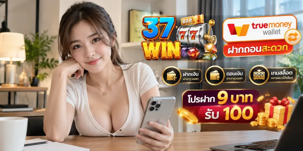 37WIN ทรูวอเลท ฝากถอนสะดวก มีสล็อตและโปรฝาก 9 รับ 100