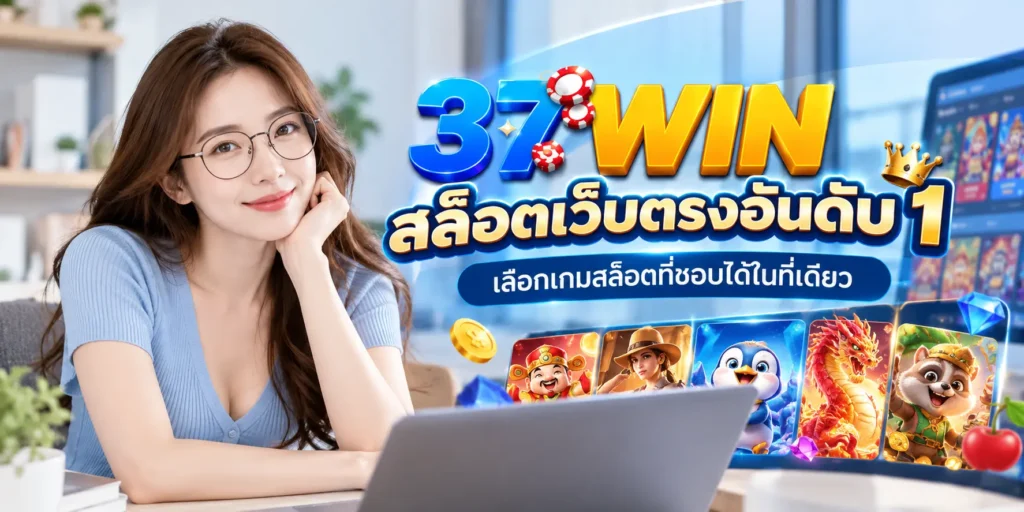 37WIN สล็อตเว็บตรงอันดับ 1 เลือกเกมสล็อตที่ชอบได้ในที่เดียว